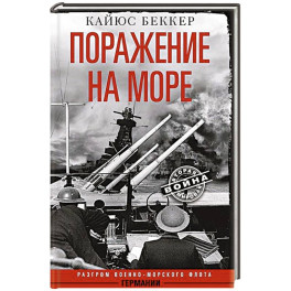 Поражение на море. Разгром военно-морского флота Германии