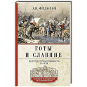 Готы и славяне. На пути к государственности. III–IV вв.