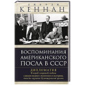 Воспоминания американского посла в СССР. Дипломатия Второй мировой войны глазами видного политолога