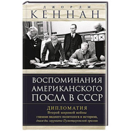 Воспоминания американского посла в СССР. Дипломатия Второй мировой войны глазами видного политолога