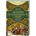История мусульманского мира: Век халифов. Монгольский период