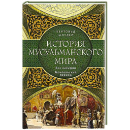 История мусульманского мира: Век халифов. Монгольский период