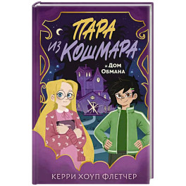 Пара из кошмара и Дом Обмана (1)