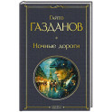 Ночные дороги (крупный шрифт)