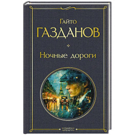 Ночные дороги (крупный шрифт)