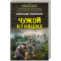 Чужой из наших