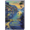 Магия живет три года