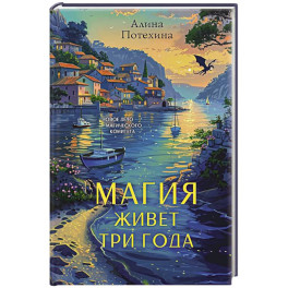 Магия живет три года