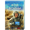 Код войны