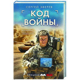 Код войны