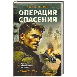 Операция спасения