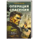 Операция спасения