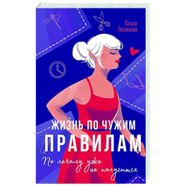 Жизнь по чужим правилам