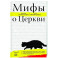 Мифы о Церкви