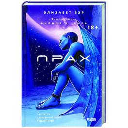 Прах (Лестница Иакова 1)