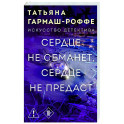 Сердце не обманет, сердце не предаст