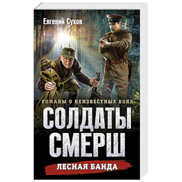 Лесная банда