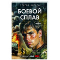 Боевой сплав