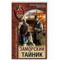 Заморский тайник