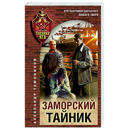 Заморский тайник