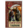 Заморский тайник