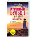 Куриный бульон для души. Выход есть! 101 история о том, как преодолеть любые трудности
