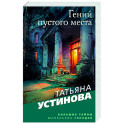 Гений пустого места