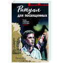 Ритуал для посвященных