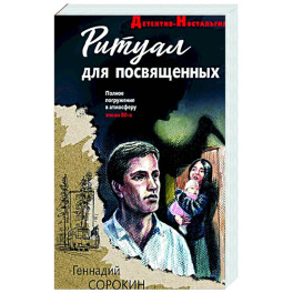 Ритуал для посвященных