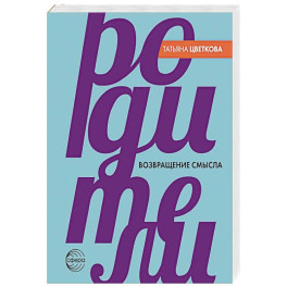 Родители. Возвращение смысла. 2-е издание