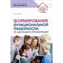 Формирование функциональной грамотности: от адаптации к преадаптации