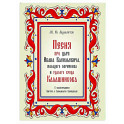 Песня про царя Ивана Васильевича, молодого опричника и удалого купца Калашникова
