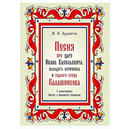 Песня про царя Ивана Васильевича, молодого опричника и удалого купца Калашникова