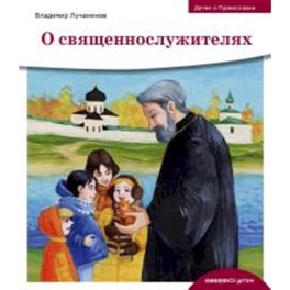 О священнослужителях