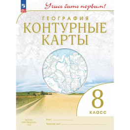 География. 8 класс. Контурные карты. Учись быть первым!