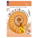 Биология. 8 класс. Базовый уровень. Рабочая тетрадь