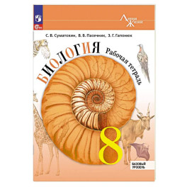 Биология. 8 класс. Базовый уровень. Рабочая тетрадь