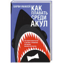 Как плавать среди акул