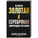 Великая золотая и серебряная лихорадка XXI века