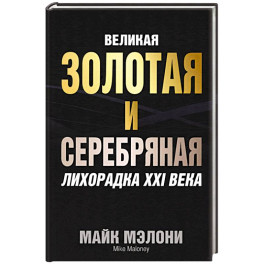 Великая золотая и серебряная лихорадка XXI века