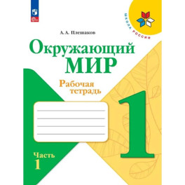 Окружающий мир 1класс. Часть 1.  Рабочая тетрадь