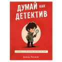 Думай как детектив. Руководство по критическому мышлению для детей