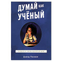 Думай как ученый. Руководство по научному мышлению