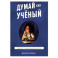 Думай как ученый. Руководство по научному мышлению