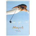 Мирей