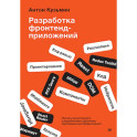 Разработка фронтенд-приложений