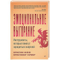 Эмоциональное выгорание. Инструменты, которые помогут зарядиться энергией