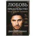 Любовь или предательство: когда доверие потеряно