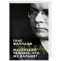 Маленький человек, что же дальше?
