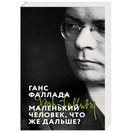Маленький человек, что же дальше?